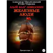 Постер книги Алый флаг Аквилонии. Железные люди
