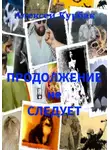 Алексей Курбак - Продолжение не следует