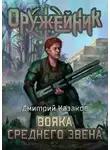 Дмитрий Казаков - Вояка среднего звена