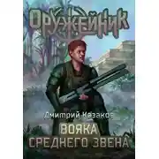 Постер книги Вояка среднего звена