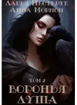 Анна Морион - Воронья душа. Том 2