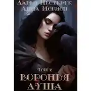 Постер книги Воронья душа. Том 2