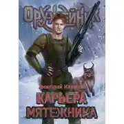 Постер книги Карьера мятежника