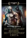 Виталий Храмов - По ту сторону жизни, по ту сторону света