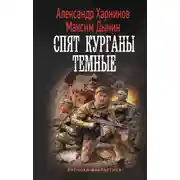 Постер книги Спят курганы темные