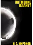 Иван Миронов - Затмение планет