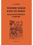 Антон Горский - Русские земли в XIII–XIV веках: пути политического развития