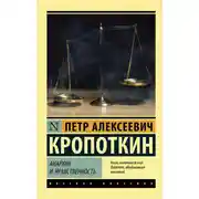 Постер книги Анархия и нравственность (сборник)