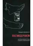 Фредрик Джеймисон - Постмодернизм, или Культурная логика позднего капитализма
