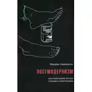 Постер книги Постмодернизм, или Культурная логика позднего капитализма