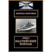Постер книги Балтийские короли