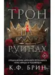 К. Брин - Трон на руинах