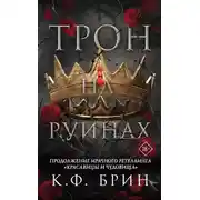 Постер книги Трон на руинах