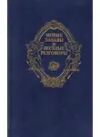 Маргарита Наваррская - Новые забавы и веселые разговоры
