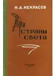 Николай Некрасов - Три страны света