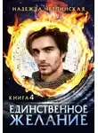 Надежда Черпинская - Единственное желание. Книга 4