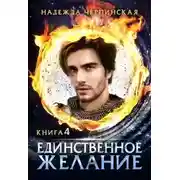 Постер книги Единственное желание. Книга 4