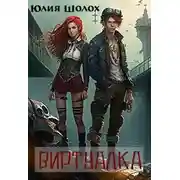 Постер книги Виртуалка