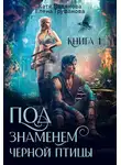Катя Водянова - Под знаменем черной птицы. Книга 1