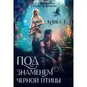Постер книги Под знаменем черной птицы. Книга 1