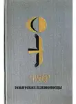 Евгений Носов - Усвятские шлемоносцы