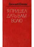 Василий Шукшин - Я пришел дать вам волю