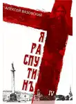 Алексей Вязовский - Я Распутин. Книга 4