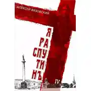 Постер книги Я Распутин. Книга 4