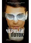 Роман Волков - Черный поток