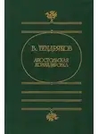Владимир Тендряков - Апостольская командировка