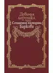 Иван Барков - Девичья игрушка, или Сочинения господина Баркова