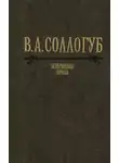 Владимир Соллогуб - Избранная проза