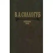 Постер книги Избранная проза