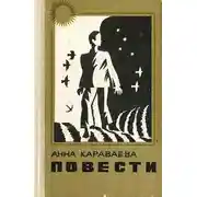 Постер книги Двор. Баян и яблоко