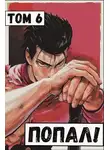 Отшельник Извращённый - Попал! Том 6