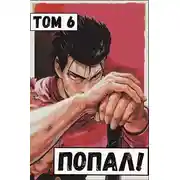 Постер книги Попал! Том 6
