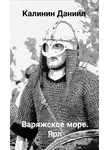 Даниил Калинин - Варяжское море II. Ярл