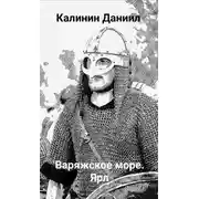 Постер книги Варяжское море II. Ярл