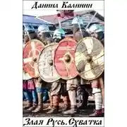 Постер книги Схватка