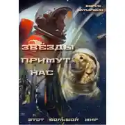Постер книги Звезды примут нас