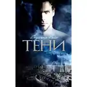 Постер книги Тени