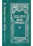 Борис Зайцев - Том 5. Жизнь Тургенева