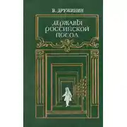 Постер книги Державы Российской посол