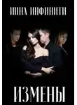Инна Инфинити - Измены