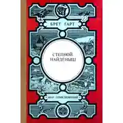 Постер книги Степной найдёныш. Сюзи. Кларенс. Кресси