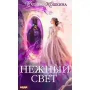 Постер книги Нежный свет. Невеста для архимага