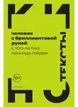 Коллектив авторов - Человек с бриллиантовой рукой. К 100-летию Леонида Гайдая