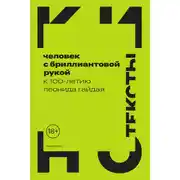 Постер книги Человек с бриллиантовой рукой. К 100-летию Леонида Гайдая