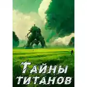 Постер книги Кронос 2. Тайны титанов