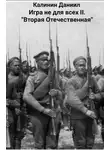 Даниил Калинин - Вторая Отечественная